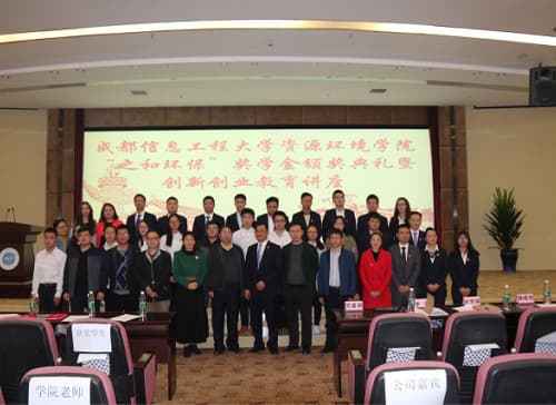 2017年成都信息工程大学“之和环保”奖学金及联合实验室成立