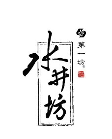 水井坊