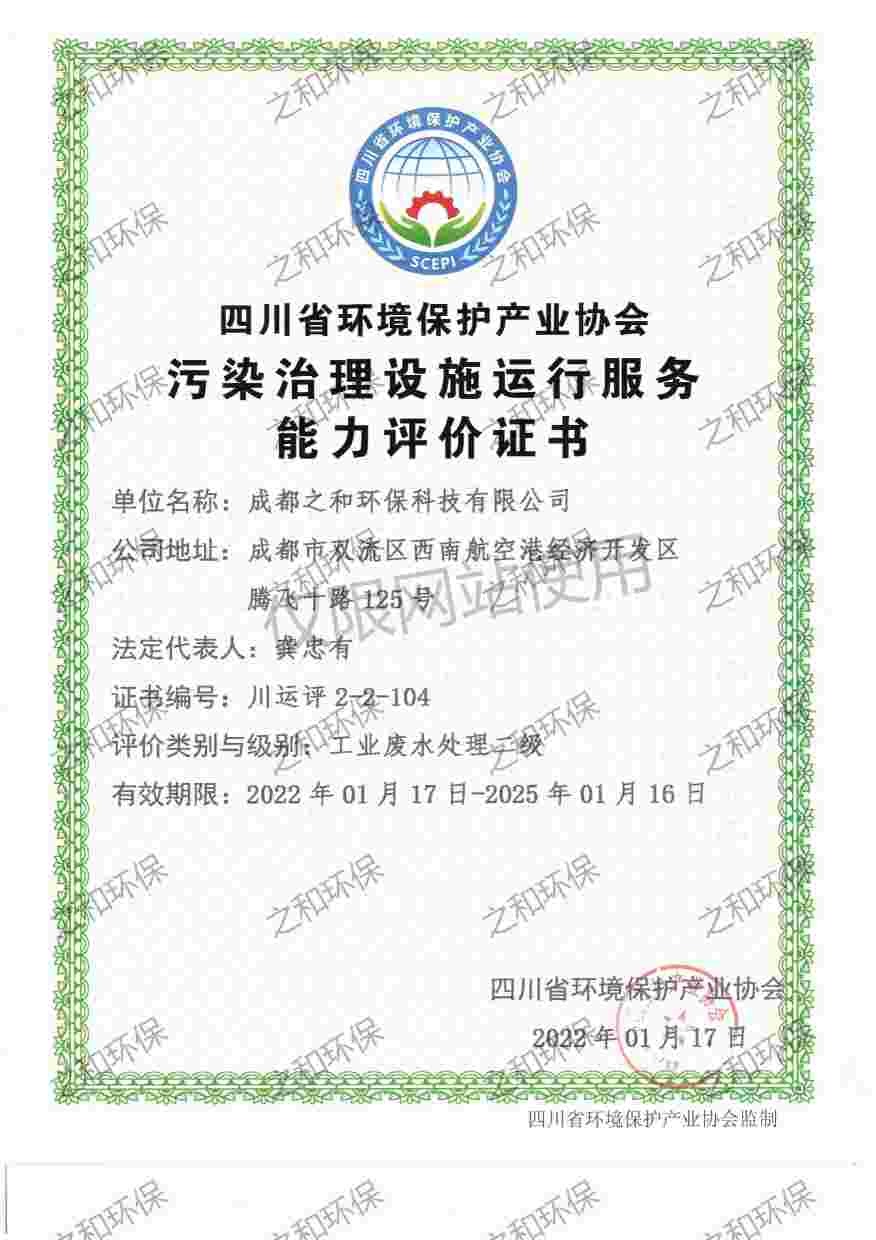 污染治理设施运行服务&mdash;工业废水处理二级